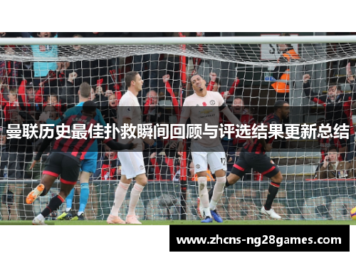 曼联历史最佳扑救瞬间回顾与评选结果更新总结