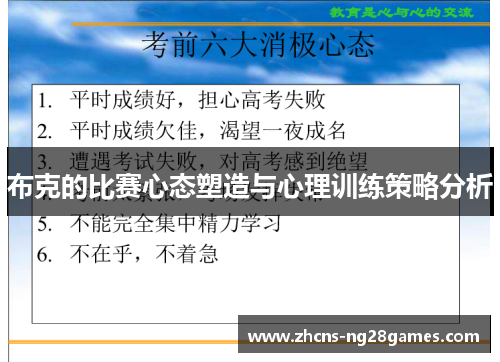 布克的比赛心态塑造与心理训练策略分析