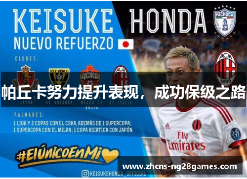 帕丘卡努力提升表现，成功保级之路