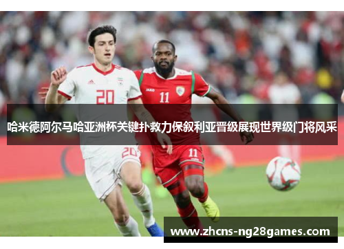 哈米德阿尔马哈亚洲杯关键扑救力保叙利亚晋级展现世界级门将风采