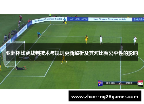 亚洲杯比赛裁判技术与规则更新解析及其对比赛公平性的影响