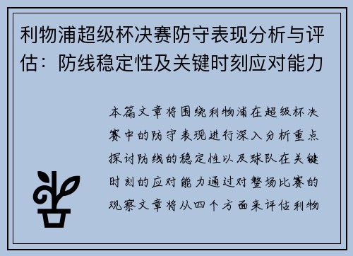 利物浦超级杯决赛防守表现分析与评估：防线稳定性及关键时刻应对能力探讨