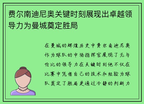 费尔南迪尼奥关键时刻展现出卓越领导力为曼城奠定胜局