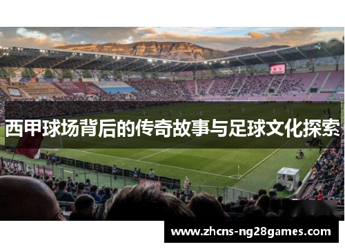 西甲球场背后的传奇故事与足球文化探索