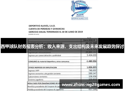 西甲球队财务报表分析：收入来源、支出结构及未来发展趋势探讨