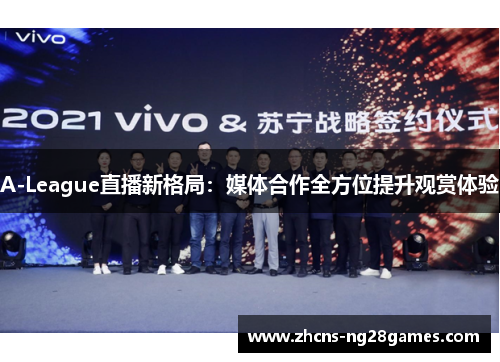 A-League直播新格局：媒体合作全方位提升观赏体验