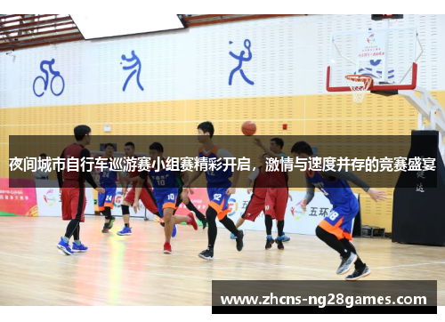 夜间城市自行车巡游赛小组赛精彩开启，激情与速度并存的竞赛盛宴