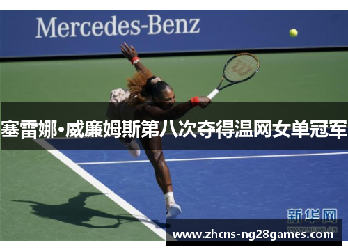 塞雷娜·威廉姆斯第八次夺得温网女单冠军