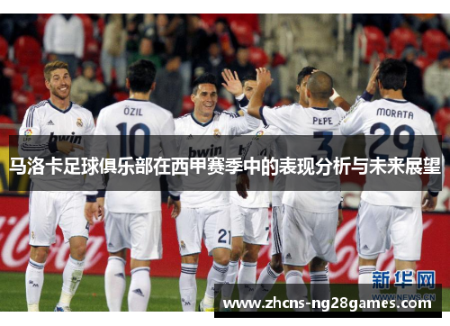 马洛卡足球俱乐部在西甲赛季中的表现分析与未来展望