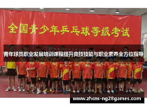 青年球员职业发展培训课程提升竞技技能与职业素养全方位指导