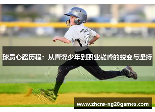 球员心路历程：从青涩少年到职业巅峰的蜕变与坚持
