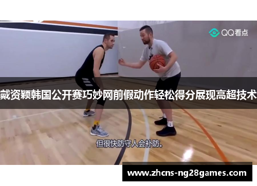 戴资颖韩国公开赛巧妙网前假动作轻松得分展现高超技术
