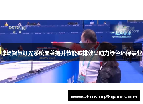 球场智慧灯光系统显著提升节能减排效果助力绿色环保事业
