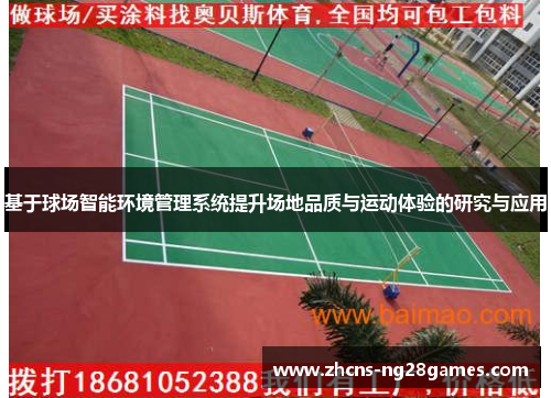 基于球场智能环境管理系统提升场地品质与运动体验的研究与应用