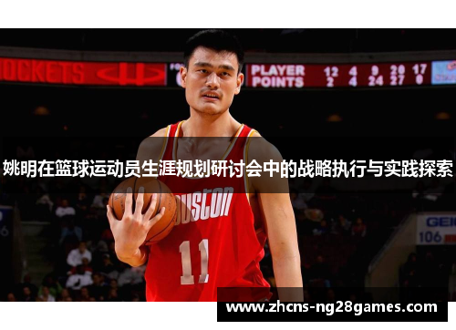 姚明在篮球运动员生涯规划研讨会中的战略执行与实践探索