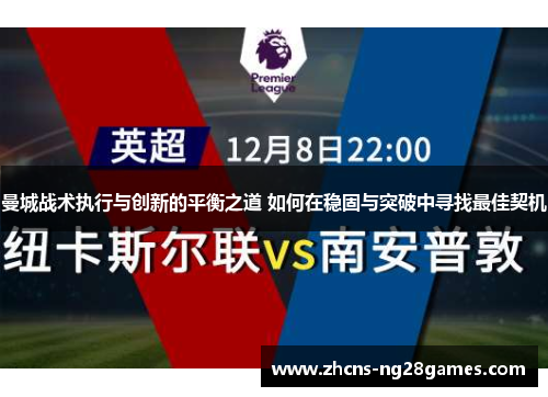 曼城战术执行与创新的平衡之道 如何在稳固与突破中寻找最佳契机