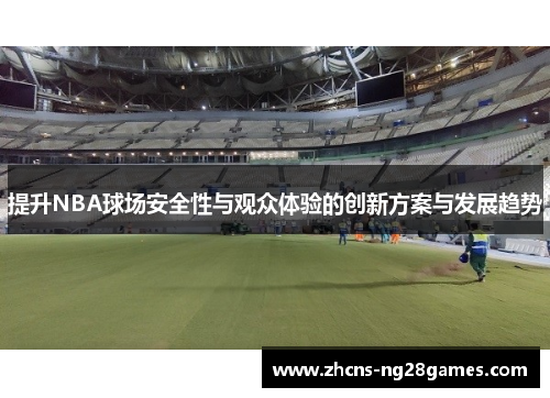 提升NBA球场安全性与观众体验的创新方案与发展趋势