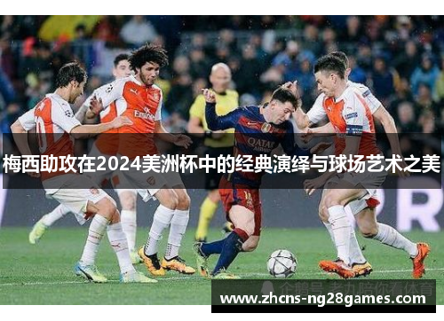 梅西助攻在2024美洲杯中的经典演绎与球场艺术之美