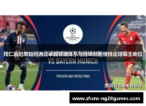 拜仁慕尼黑如何通过卓越管理体系与持续创新维持足球霸主地位