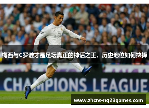 梅西与C罗谁才是足坛真正的神话之王，历史地位如何抉择