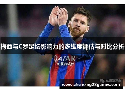 梅西与C罗足坛影响力的多维度评估与对比分析