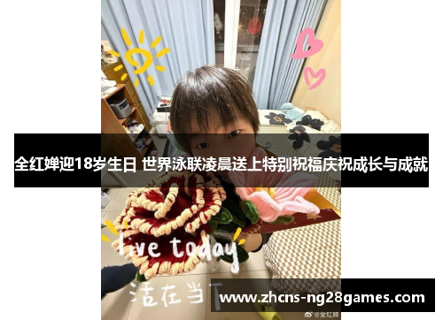 全红婵迎18岁生日 世界泳联凌晨送上特别祝福庆祝成长与成就