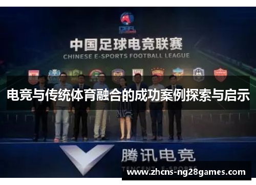 电竞与传统体育融合的成功案例探索与启示
