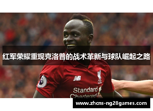 红军荣耀重现克洛普的战术革新与球队崛起之路