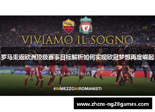 罗马重返欧洲顶级赛事目标解析如何实现欧冠梦想再度崛起