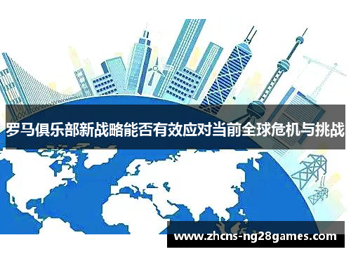 罗马俱乐部新战略能否有效应对当前全球危机与挑战