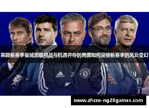 英超新赛季曼城面临挑战与机遇并存的局面如何迎接新赛季的风云变幻