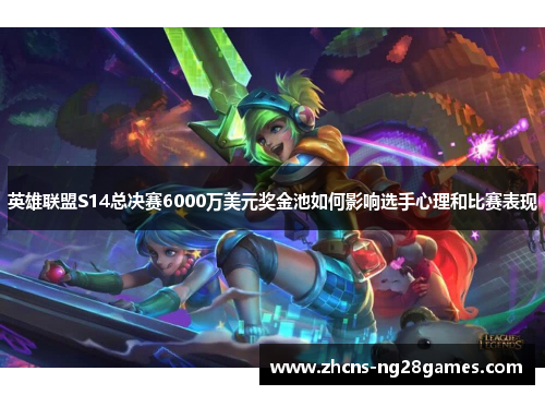 英雄联盟S14总决赛6000万美元奖金池如何影响选手心理和比赛表现
