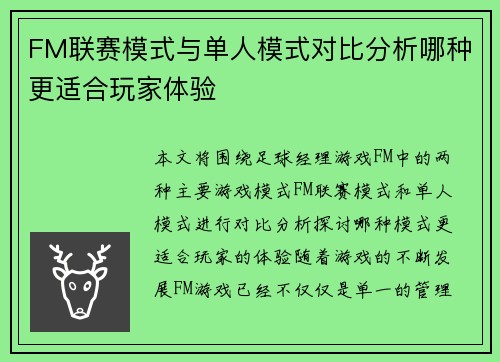 FM联赛模式与单人模式对比分析哪种更适合玩家体验