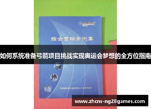 如何系统准备弓箭项目挑战实现奥运会梦想的全方位指南