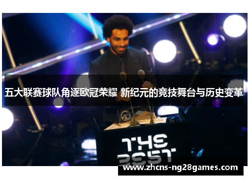 五大联赛球队角逐欧冠荣耀 新纪元的竞技舞台与历史变革