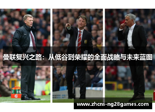 曼联复兴之路：从低谷到荣耀的全面战略与未来蓝图