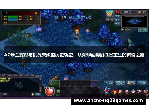 AC米兰辉煌与挑战交织的历史轨迹：从荣耀巅峰到低谷重生的传奇之路