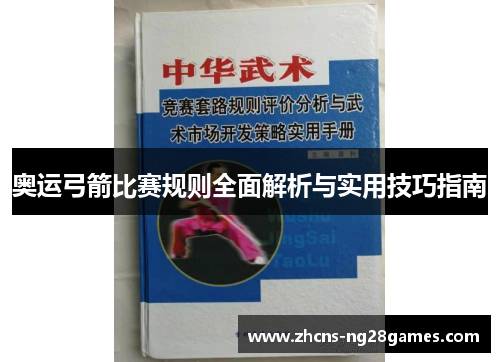 奥运弓箭比赛规则全面解析与实用技巧指南