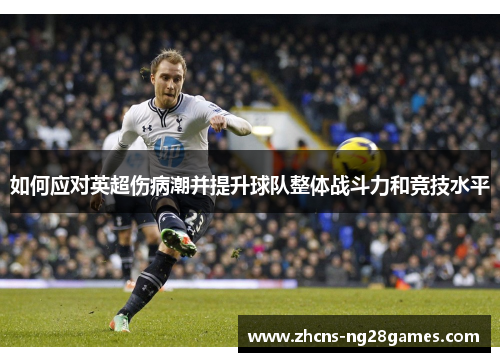 如何应对英超伤病潮并提升球队整体战斗力和竞技水平