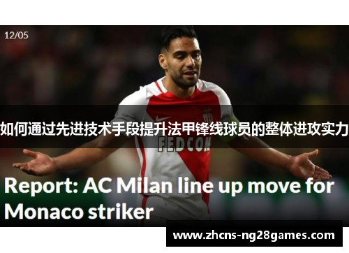 如何通过先进技术手段提升法甲锋线球员的整体进攻实力