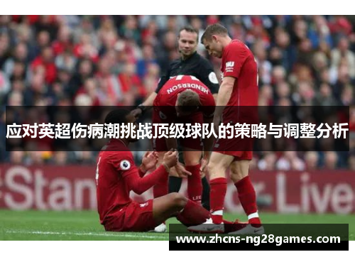 应对英超伤病潮挑战顶级球队的策略与调整分析