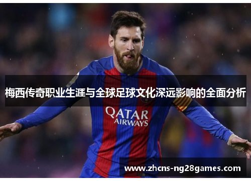 梅西传奇职业生涯与全球足球文化深远影响的全面分析