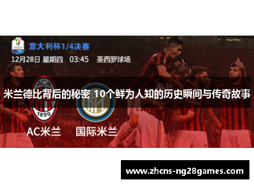 米兰德比背后的秘密 10个鲜为人知的历史瞬间与传奇故事