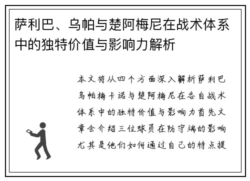 萨利巴、乌帕与楚阿梅尼在战术体系中的独特价值与影响力解析