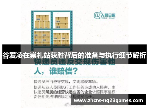 谷爱凌在崇礼站获胜背后的准备与执行细节解析