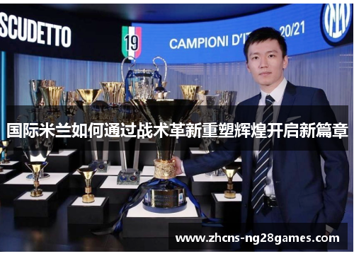 国际米兰如何通过战术革新重塑辉煌开启新篇章