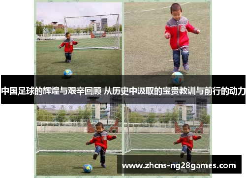 中国足球的辉煌与艰辛回顾 从历史中汲取的宝贵教训与前行的动力