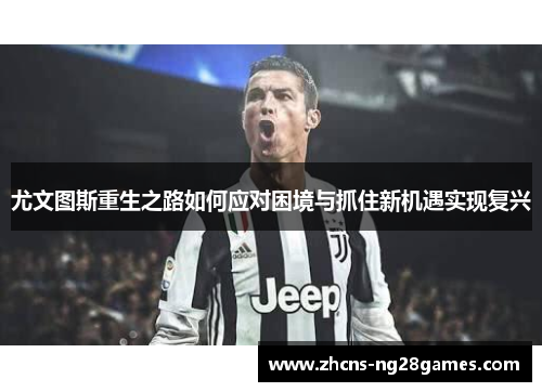 尤文图斯重生之路如何应对困境与抓住新机遇实现复兴