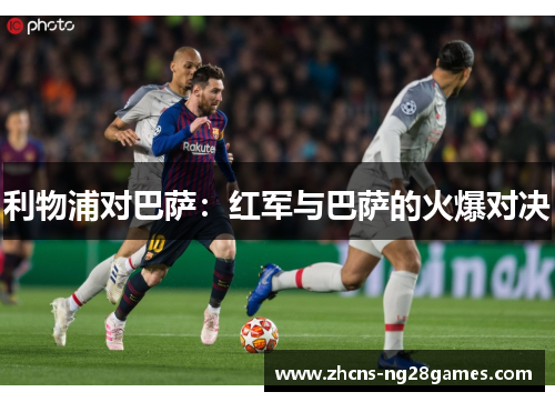 利物浦对巴萨：红军与巴萨的火爆对决