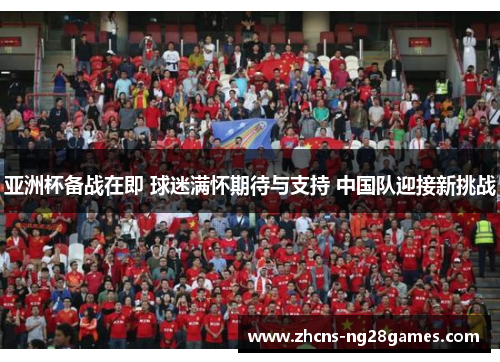 亚洲杯备战在即 球迷满怀期待与支持 中国队迎接新挑战